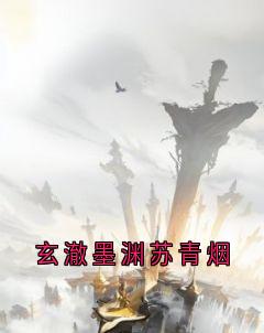 玄澈墨渊苏青烟