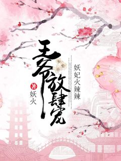 妖族千年无子嗣某日一小奶团踏入