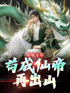 苏神朝苏子沉睡一亿年