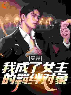 反派模拟：开局被挖走至尊帝骨