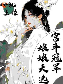 四皇子是帝王大相？我转身成他谋士