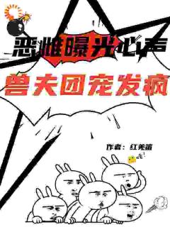 兽世：凶残的蛇兽夫成了条乖乖蛇