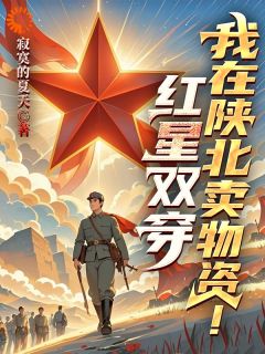 红星闪闪：快递员秒变革命英雄