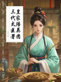 三代太医署，皇家陪葬团