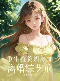 重生在爸妈参加离婚综艺前