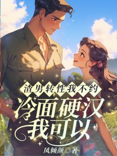 渣男转性我不约，冷面硬汉我可以！