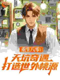 重生八零：天坑奇遇，打造世外桃源