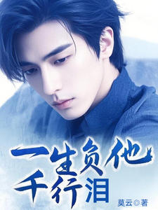 一生负他千行泪