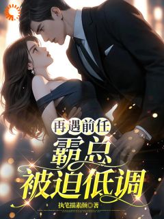 再遇前任，霸总被迫低调