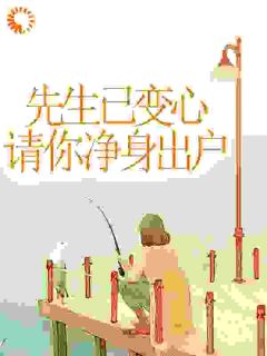 先生已变心，请你净身出户