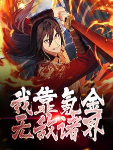 鹅厂系统首充获得荒古圣体