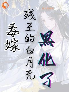 毒嫁：残王的白月光黑化了