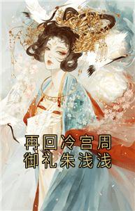 再回冷宫周御礼朱浅浅