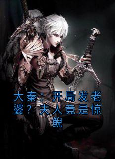 大秦：开局发老婆？夫人竟是惊鲵