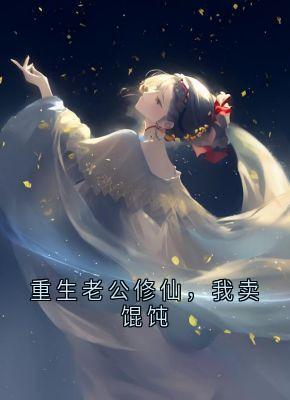 重生老公修仙，我卖馄饨