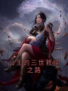 公主的三世救赎之路