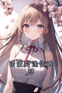 错散对逢情难却