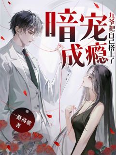 暗宠成瘾阮倾城