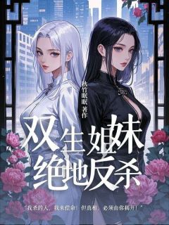 双生姐妹的绝地反杀