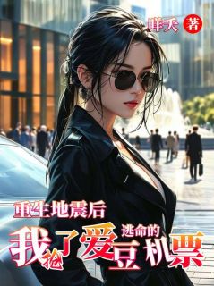 重生地震后，我抢了爱豆逃命的机票