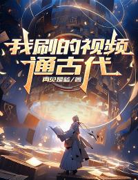 我刷的视频通古代
