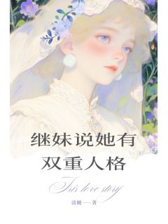 继妹说她有双重人格