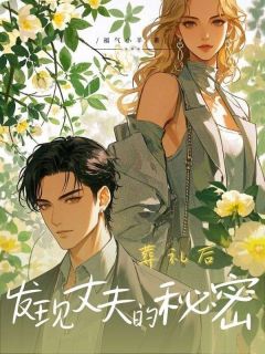 葬礼后，发现了丈夫的秘密