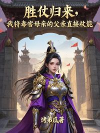 胜仗归来，我将毒害母亲的父亲直接杖毙