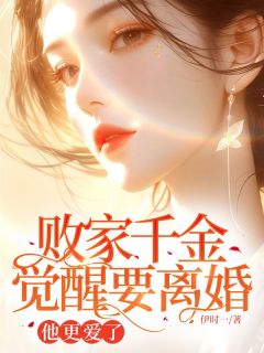 败家千金觉醒要离婚，他更爱了