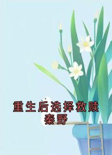 重生后选择救赎秦野