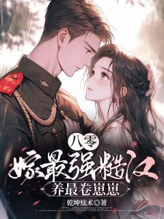 老太偏心眼？我带萌宝卷翻全乡