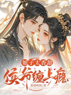 娘子太香甜，侯爷缠上瘾缠上瘾