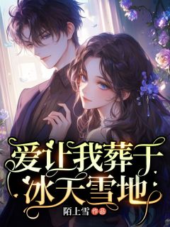 爱让我葬于冰天雪地
