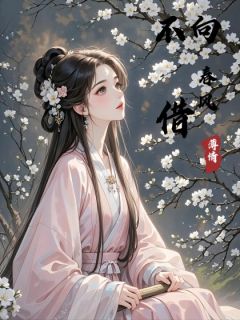 不向春风借薄情