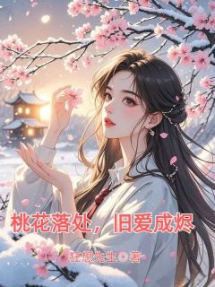 桃花落处，旧爱成烬