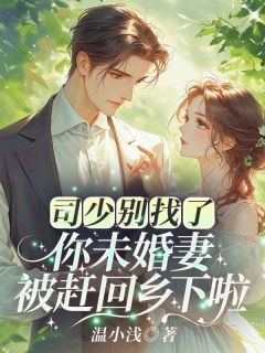 司少别找了，你未婚妻被赶回乡下啦！