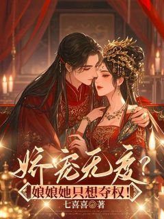 替姐生子？重生后我撩帝心夺后位