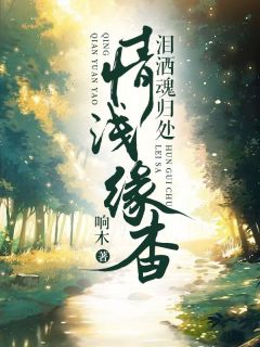 情浅缘杳泪洒魂归处