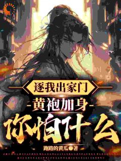 逐我出家门，黄袍加身你怕什么？