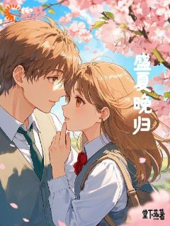 盛夏是盛世集团的千金