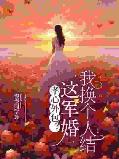 把我当炮灰？来人！给我虐