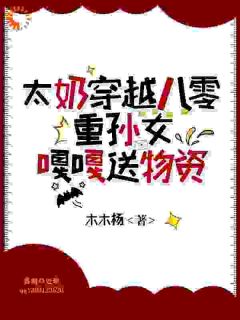 太奶穿越八零，重孙女嘎嘎送物资
