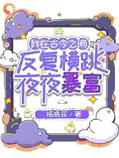 我在古今之间反复横跳夜夜暴富