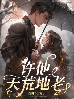 许他天荒地老