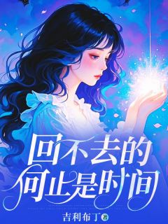 回不去的何止是时间