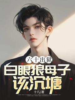 六十出狱，白眼狼母子该沉塘