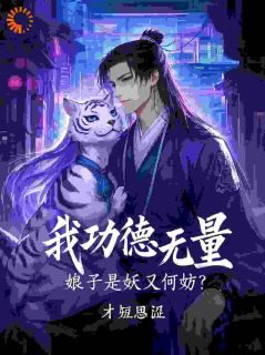 妖皇娘子别怕，我功德无量罩着你