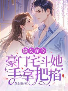 嫡女穿今：豪门宅斗她手拿把掐