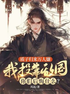 质子归来万人嫌，我投靠敌国你们后悔什么？