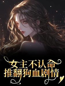 娇娇女主看到弹幕后，转头嫁首长